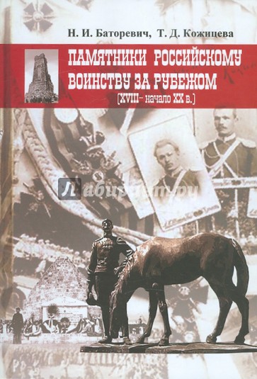 Памятники российскому воинству за рубежом (XVIII - начало XX вв.)