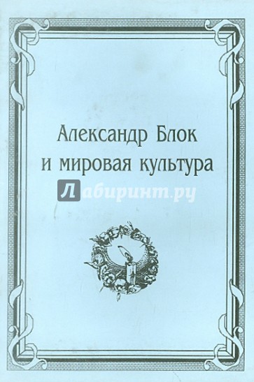 Александр Блок и мировая культура. Материалы научной конференции 14-17 марта 2000 года