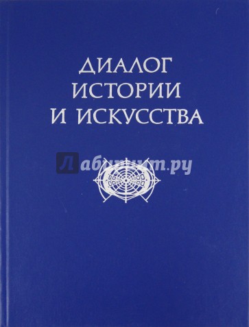 Диалог истории и искусства