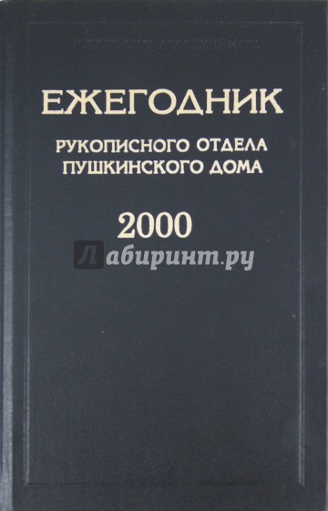 Ежегодник Рукописного отдела Пушкинского дома на 2000 год