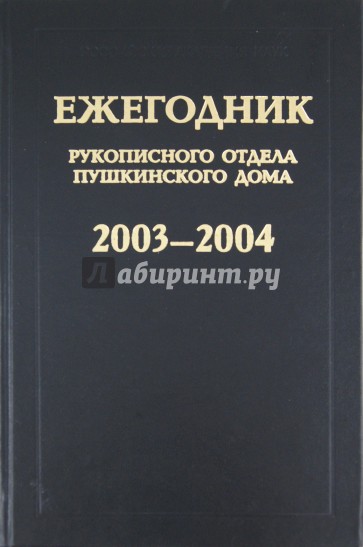 Ежегодник Рукописного отдела Пушкинского дома на 2003-2004 гг.