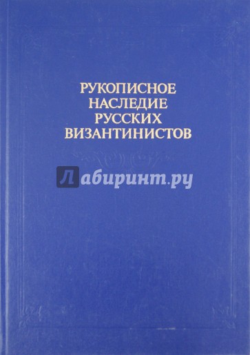 Рукописное наследие русских византистов в архивах Санкт-Петербурга