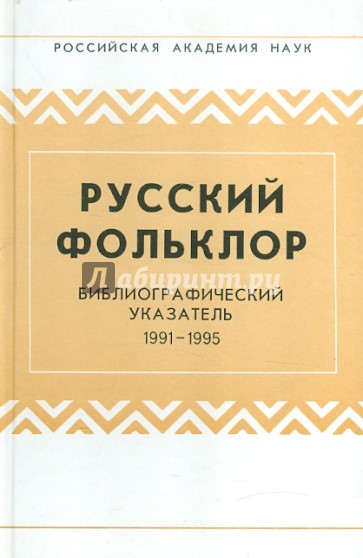 Русский фольклор: Библиографический указатель: 1991-1995