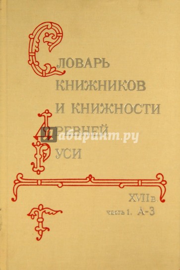 Словарь книжников и книжности Древней Руси. В 4-х ч. Часть 1. А-З
