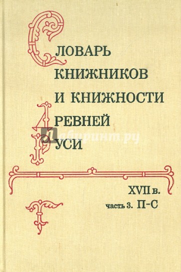 Словарь книжников и книжности Древней Руси. В 4-х ч. Часть 3. П-С
