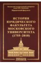 История юридического факультета Московского университета (1755-2010)
