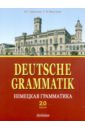 Немецкая грамматика. Версия 2.0: Учебное пособие