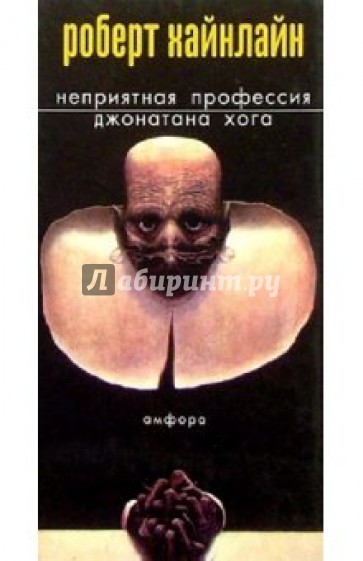 Неприятная профессия Джонатана Хога