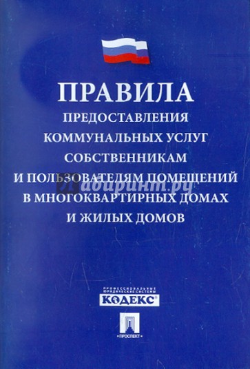 Правила предоставления коммунальных услуг собственникам и пользователям помещений…