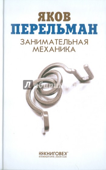 Занимательная механика