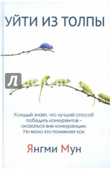 Уйти из толпы. Как быть успешными в мире, где толпа правит, но исключительность ведет