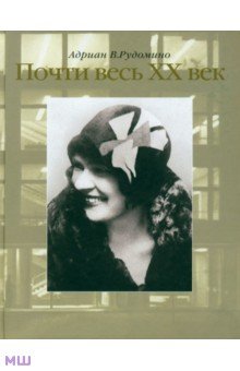 Почти весь XX век. Великий библиотекарь Маргарита Ивановна Рудомино. Биография в фотографиях