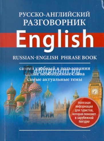 Русско-английский разговорник