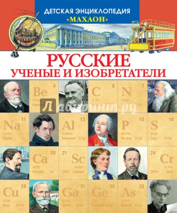 Русские ученые и изобретатели