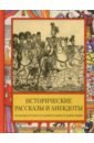 Исторические рассказы и анекдоты из жизни Русских Государей и замечательных людей XVIII-XIX столетий