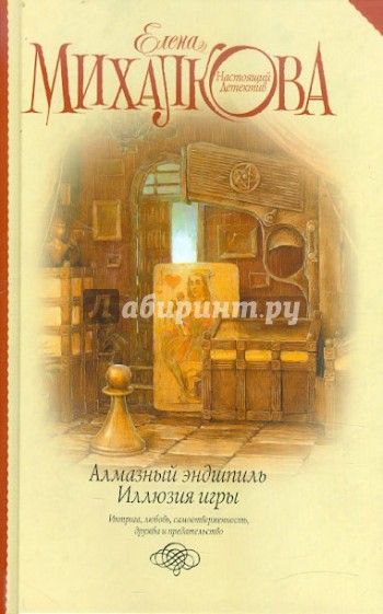 Алмазный эндшпиль. Иллюзия игры