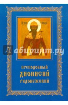 Преподобный Дионисий Радонежский. Житие. Повествование о чудесах преподобного Дионисия