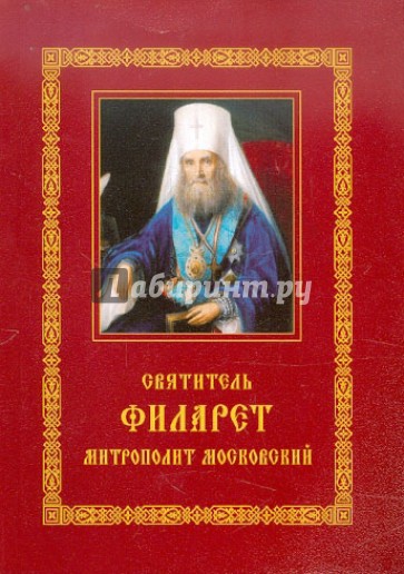 Святитель Филарет, митрополит Московский: Житие. Избранные проповеди и письма