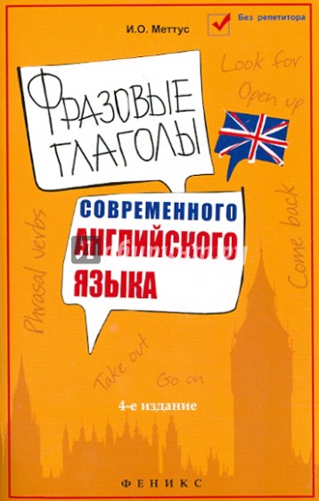 Фразовые глаголы современного английского языка. Учебное пособие