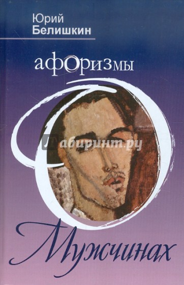 Афоризмы о мужчинах