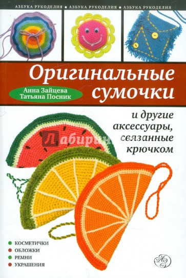 Оригинальные сумочки и другие аксессуары, связанные крючком