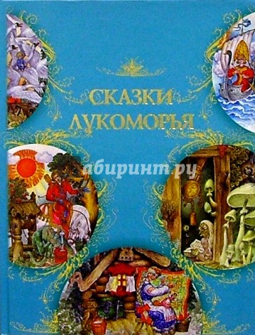 Сказки Лукоморья