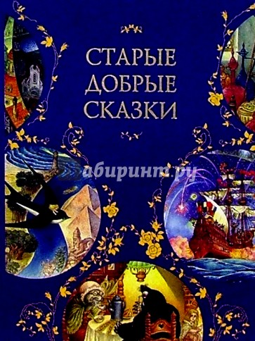 Старые добрые сказки