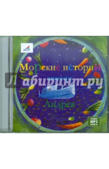 Морские истории шкипера Андрея (CDmp3)