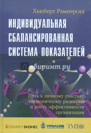 Индивидуальная сбалансированная система показателей