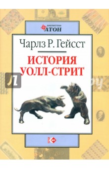Обложка книги История Уолл-стрит Обложка книги История Уолл-стрит