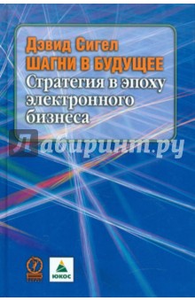 Шагни в будущее. Стратегия в эпоху электронного бизнеса