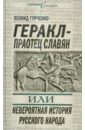 Геракл - праотец славян, или Невероятная история русского народа
