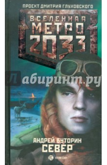 Метро 2033 Север скачать Fb2