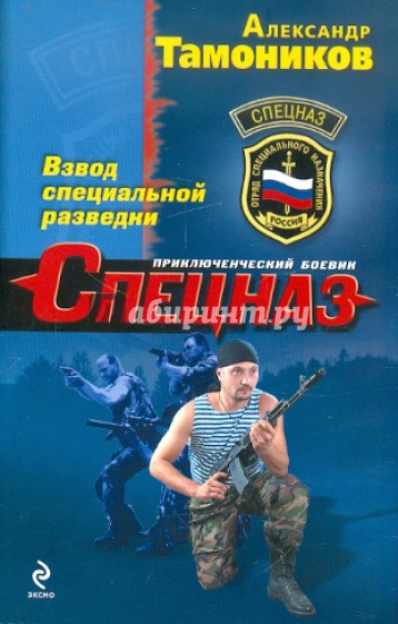 Взвод специальной разведки
