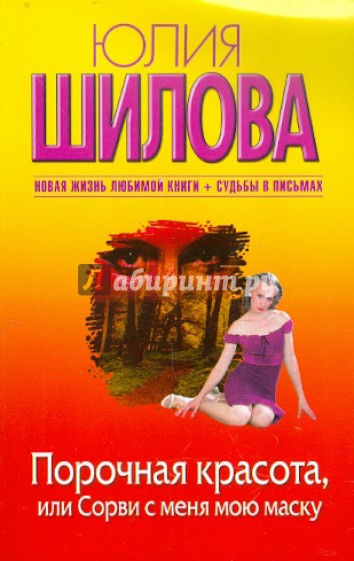 Порочная красота, или Сорви с меня мою маску