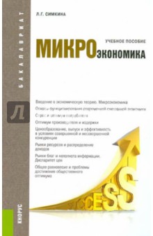 Микроэкономика: учебное пособие