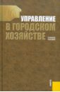 Управление в городском хозяйстве