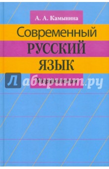 Современный русский язык. Морфология. Учебное пособие для студентов