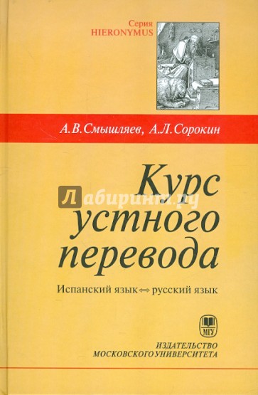 Курс устного перевода. Испанский язык - русский язык