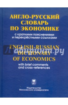 Англо-русский словарь по экономике с краткими пояснениями и перекрестными ссылками