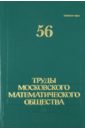 Труды Московского математического общества. Том 56