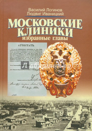 Московские клиники: Избранные главы: учебное пособие по истории медицины для студентов