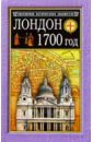 Лондон. 1700 год