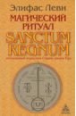 Магический ритуал Sanctum Regnum, истолкованный посредством Старших арканов Таро