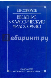 Василий Соколов - Введение в классическую философию обложка книги.