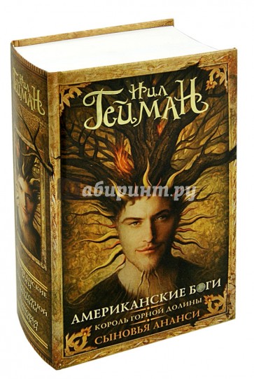 Американские боги. Король горной долины. Сыновья Ананси