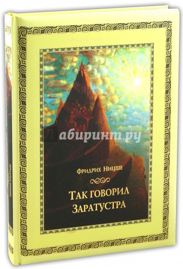 Так говорил Заратустра