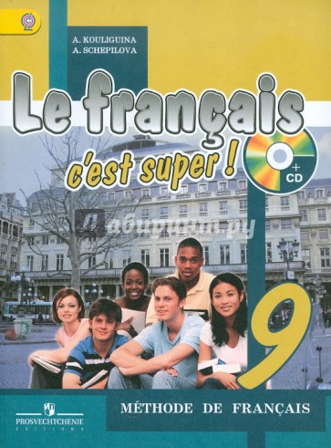 Французский язык. 9 класс: Учебник для общеобразовательных учреждений (+CD)