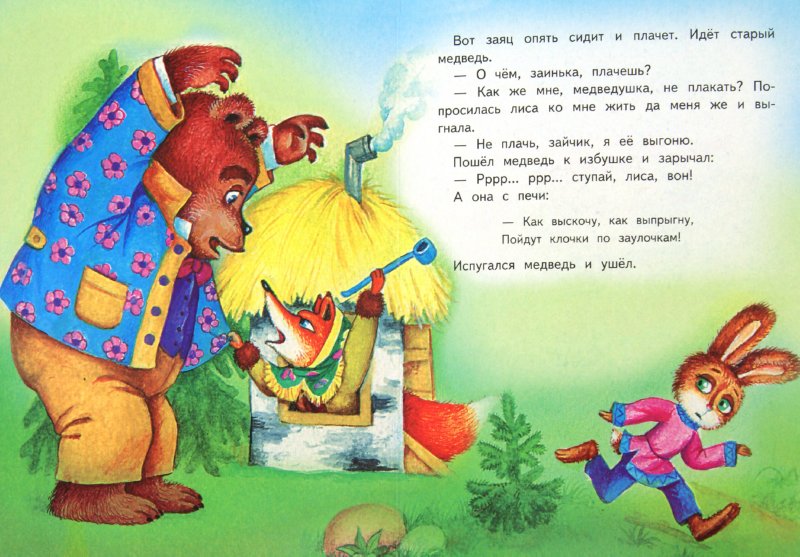 Сценарий медведь лиса заяц Сценарий медведь лиса заяц