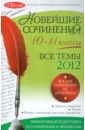 Новейшие сочинения: все темы 2012 г.: 10-11 классы
